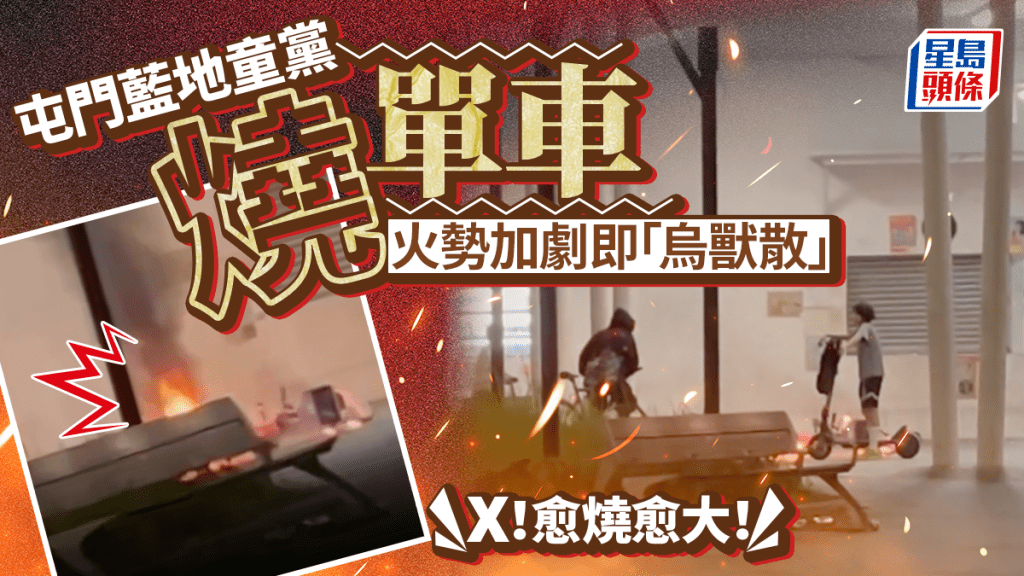屯門藍地3童黨燒單車 警列縱火追緝