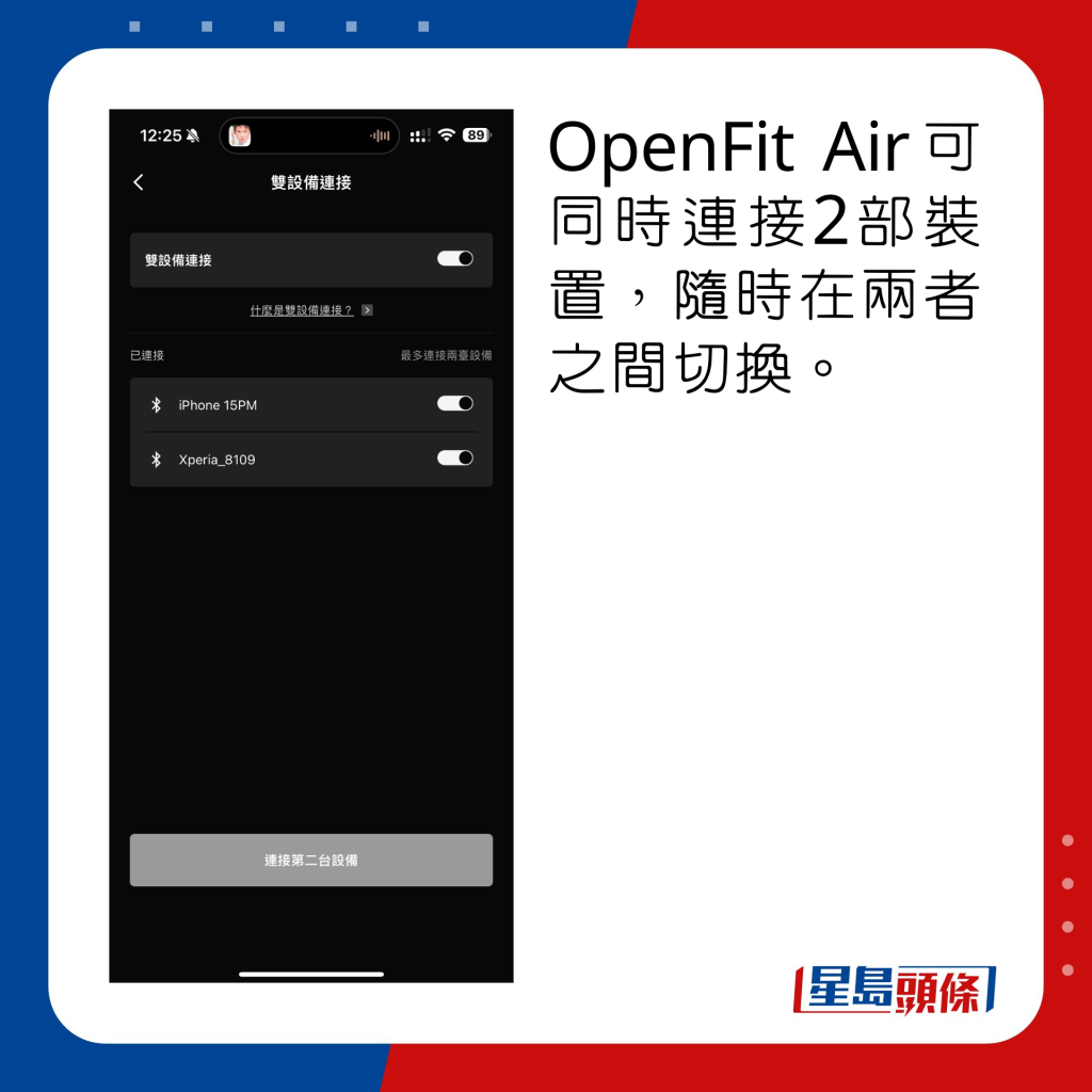 OpenFit Air可同时连接2部装置，随时在两者之间切换。