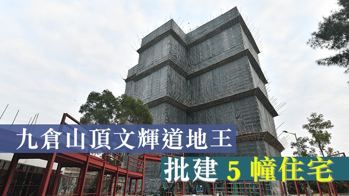 九倉山頂文輝道地王批建5幢住宅。