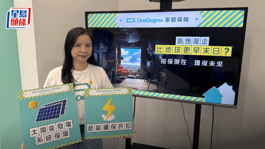 OneDegree家居保鼓勵減碳 客戶證明慳電費減保費5%