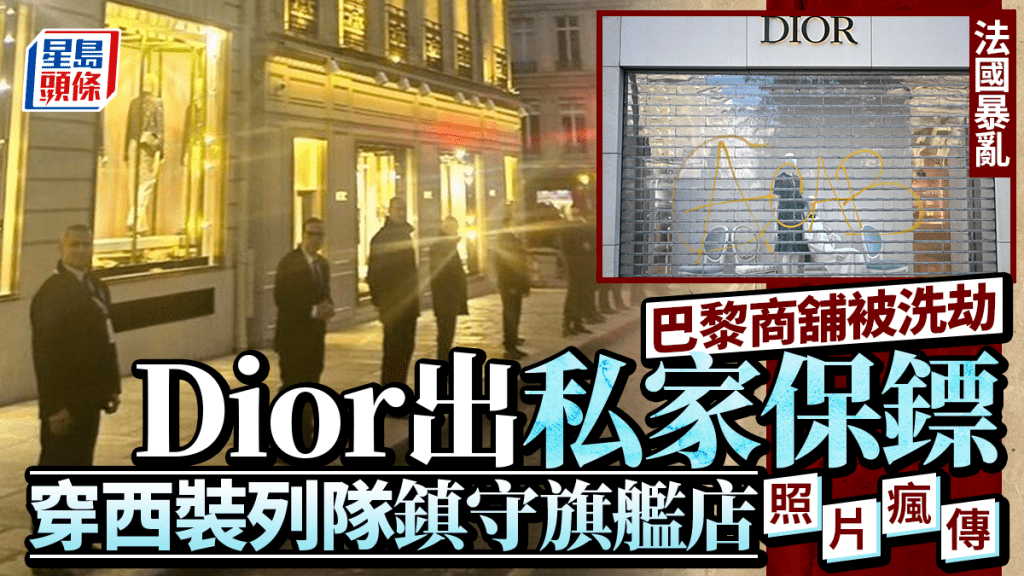 法國暴亂 | Dior私家保鏢列隊鎮守巴黎旗艦店 照片瘋傳