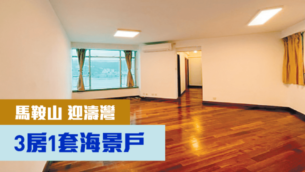 馬鞍山迎濤灣A座高層B室，實用面積763方呎，現叫價890萬。