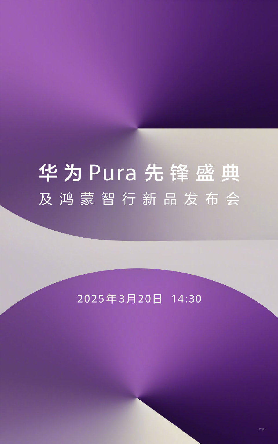  下周舉行的華為Pura先鋒盛典及鴻蒙智行新品發布會，除了新Pura手機，還有2款鴻蒙智行新車同步登場。