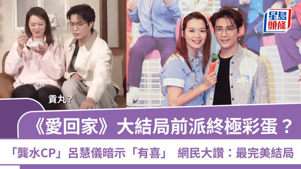 《愛回家》大結局前派終極彩蛋？ 「龔水CP」呂慧儀暗示「有喜」 網民：最完美結局