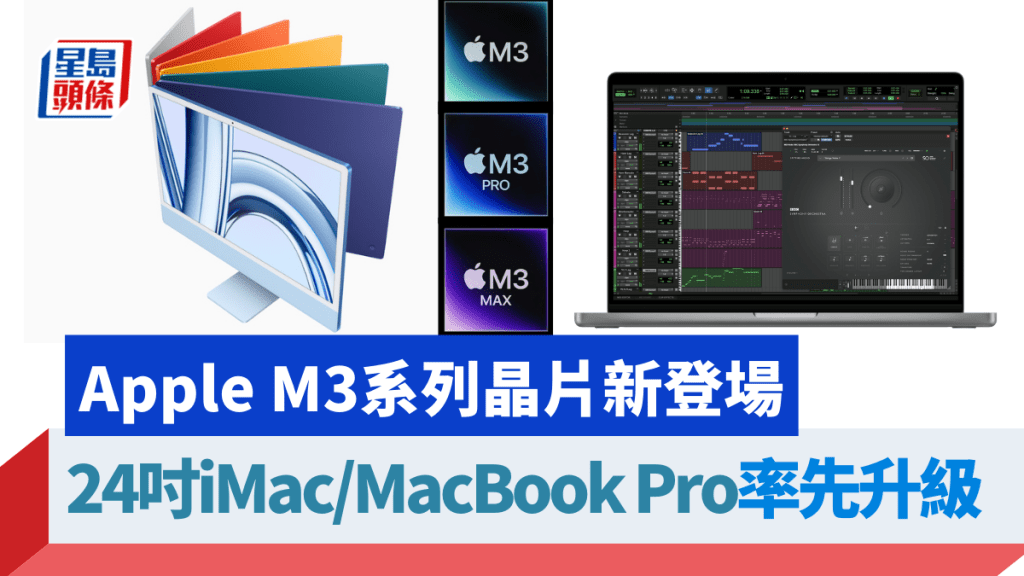 Apple發布新一代M3系列晶片,並率先應用至下周二開賣的24吋iMac、14吋/16吋MacBook Pro。
