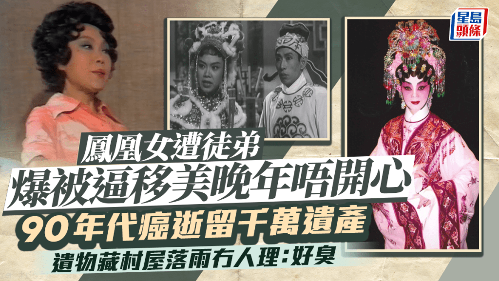 鳳凰女遭徒弟爆被逼移美晚年唔開心 90年代癌逝留千萬遺產 遺物藏村屋落雨冇人理：好臭