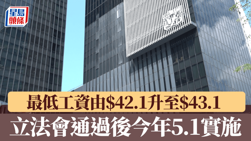 最低工資由$42.1升至$43.1 立法會通過後今年5.1實施 委員會：可防止工資過低