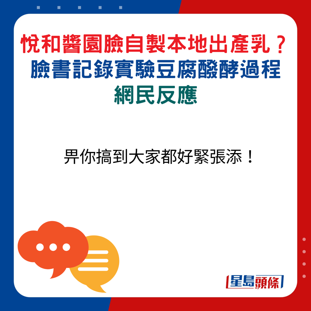 网民反应：畀你搞到大家都好紧张添！