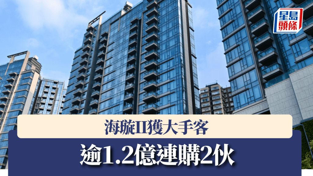 海璇II獲大手客逾1.2億連購2伙