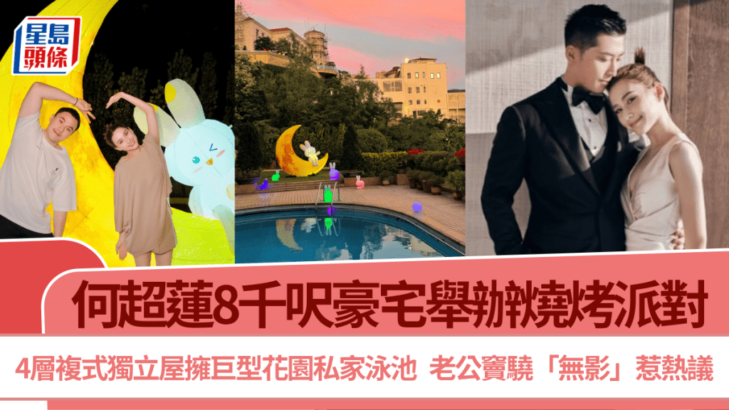 何超蓮8千呎豪宅辦燒烤派對  4層複式獨立屋擁巨型花園私家泳池  老公竇驍「無影」惹熱議