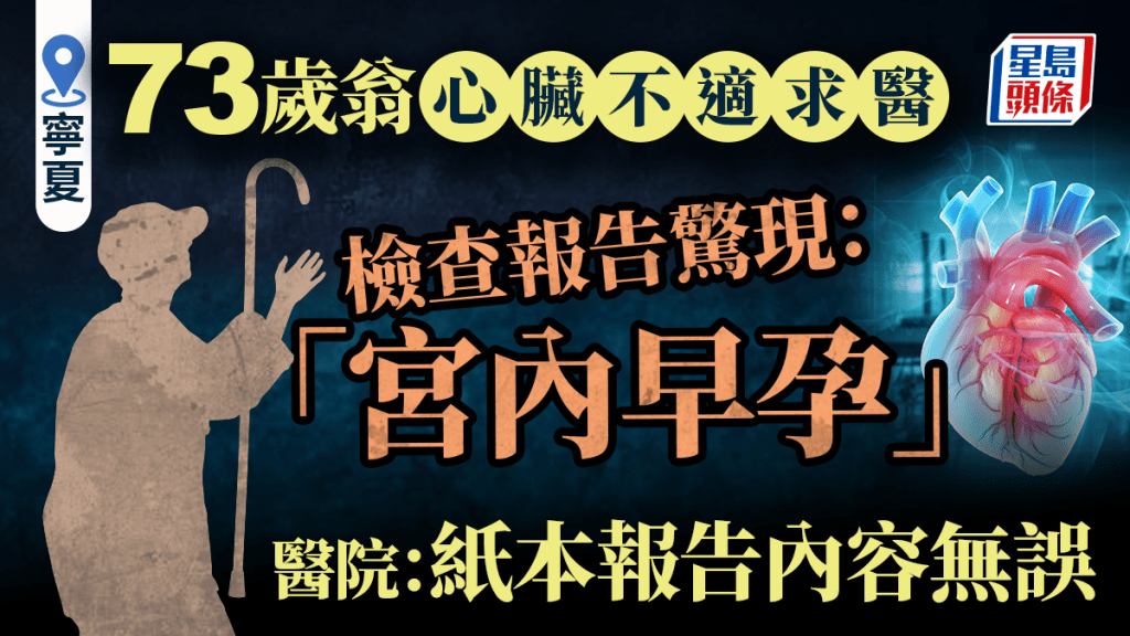 寧夏73歲翁心臟不適求醫  醫院檢查報告：宮內早孕