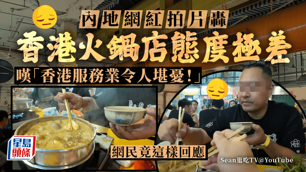 內地網紅拍片轟香港火鍋店服務 「香港服務業令人堪憂！」網民竟然這樣回應