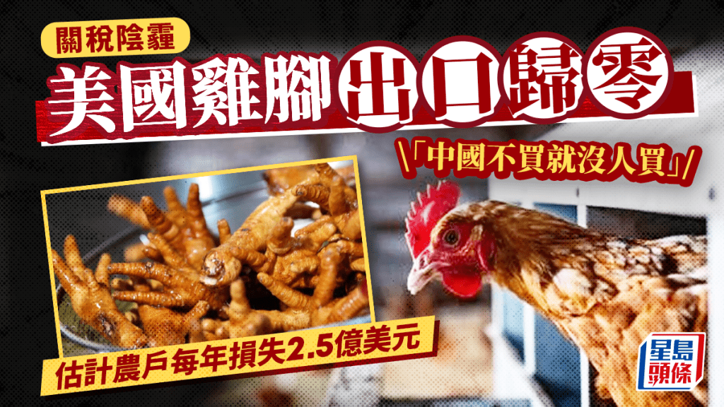 關稅戰︱美若失中國雞腳市場 年損失最少2.5億美金