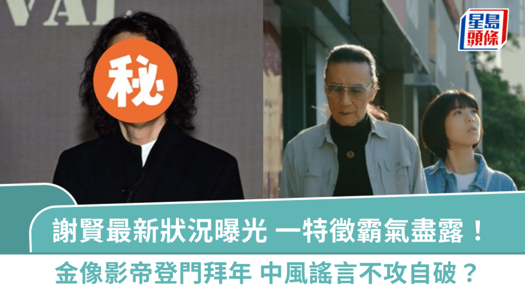 57歲金像影帝登門拜年！謝賢最新狀況曝光一特徵霸氣盡露 中風謠言不攻自破？