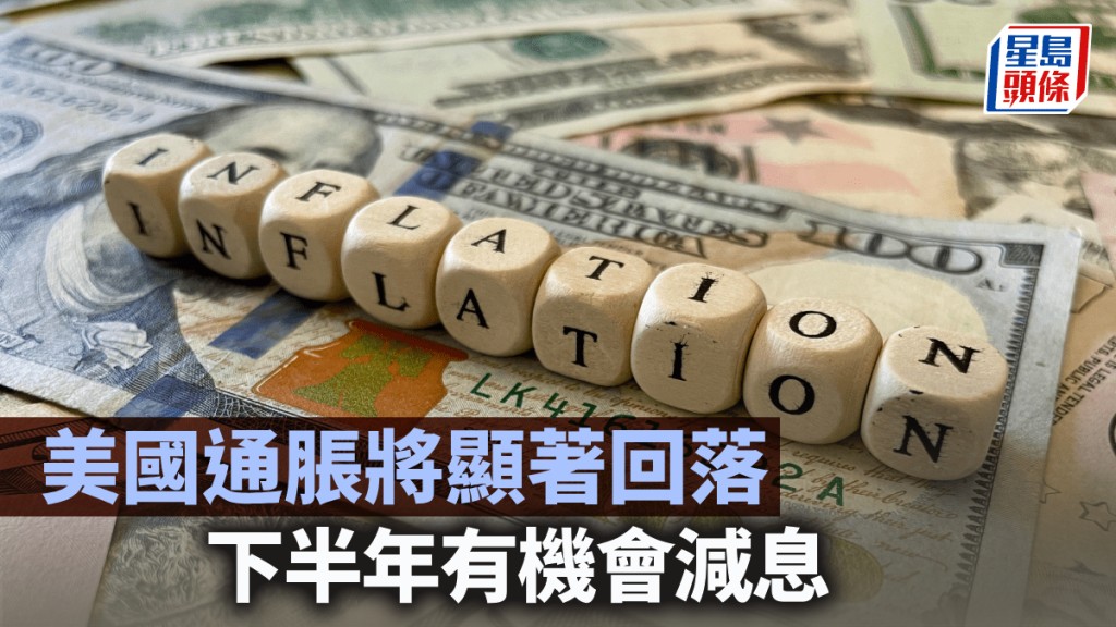 美國通脹將顯著回落 下半年有機會減息｜馬行空