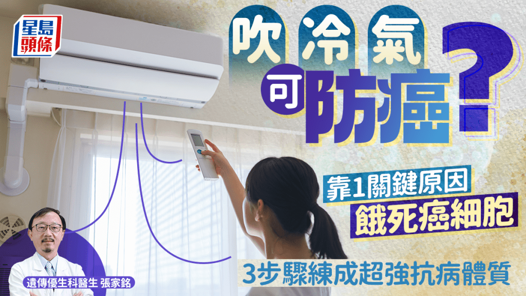 吹冷氣可防癌？醫生揭1關鍵原因餓死癌細胞 3步驟練出超強抗病體質