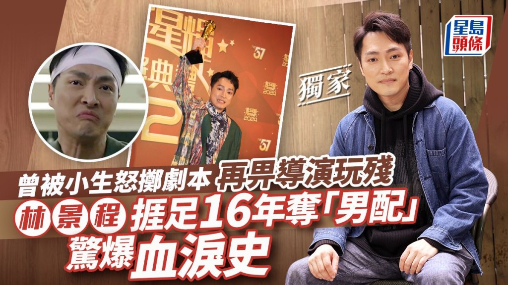 林景程捱足16年奪「男配」驚爆血淚史 曾被小生怒擲劇本 再畀導演玩殘。