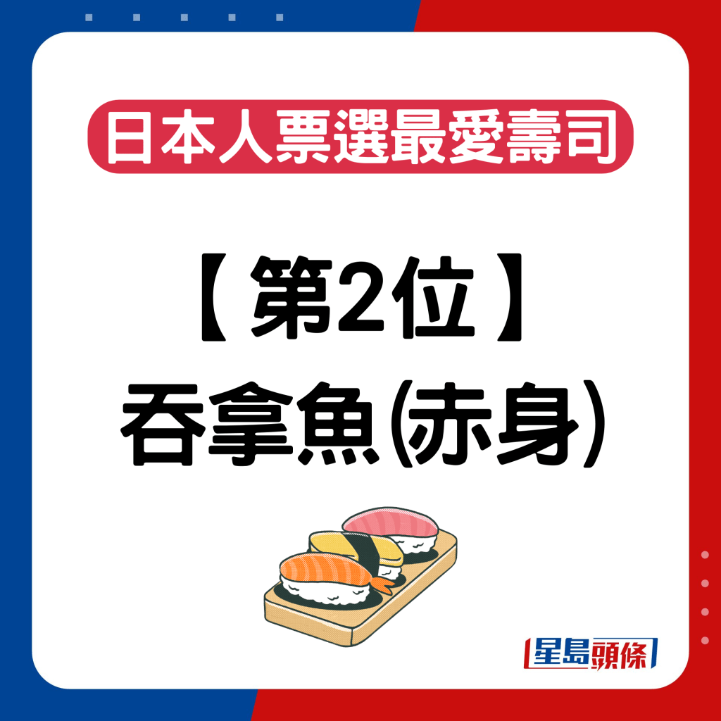 日本人票選最愛壽司排名｜第2位：吞拿魚（赤身）