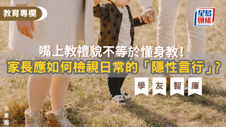 王煒東 - 嘴上教禮貌不等於懂身教！家長應如何檢視日常的「隱性言行」？｜學友智庫
