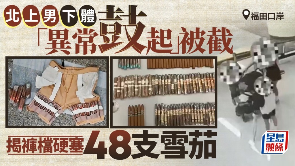 褲檔藏48支雪茄，北上「水貨客」福田口岸被截查。