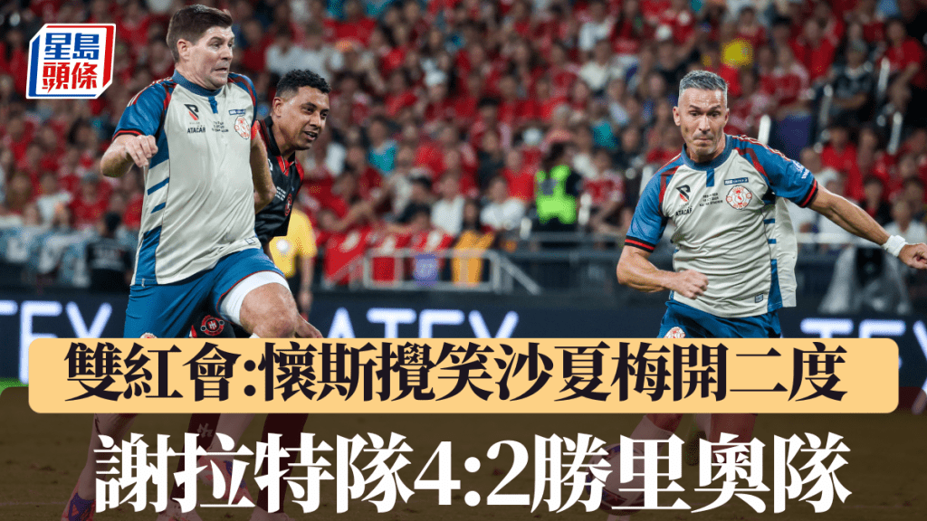 懷斯攪笑沙夏梅開二度,謝拉特隊4:2勝里奧隊。何家豪攝