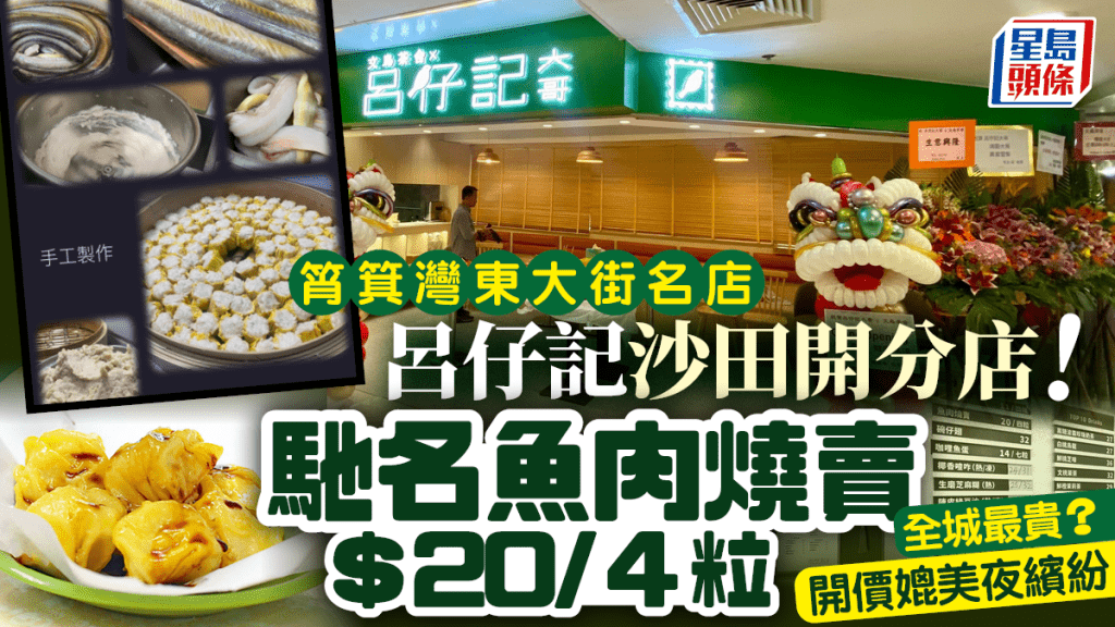 呂仔記開分店！筲箕灣東大街名店殺入沙田禾輋 全港最貴$20/4粒魚肉燒賣 街坊唔睇好：真係有啲保留