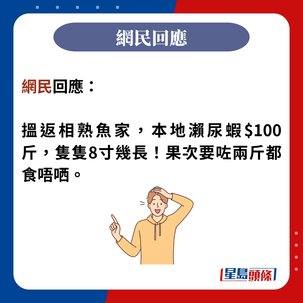 网民回应：  搵返相熟鱼家，本地濑尿虾$100斤