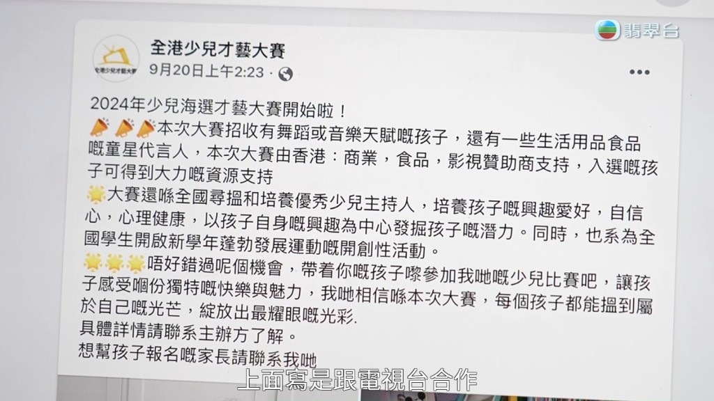 受访者吴小姐指，早前在facebook看到「2024全港少儿才艺大赛」的广告，声称比赛由ViuTV主办，费用全由主办方支付。