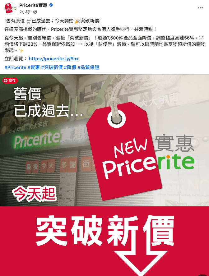 然而，在10月15日早上，Pricerite实惠迅速在社交媒体上发布新帖文，澄清先前的帖文仅是为了告别旧的定价策略，公司随即公布了名为「突破新价」的新计划。（图片来源：Pricerite实惠@facebook）