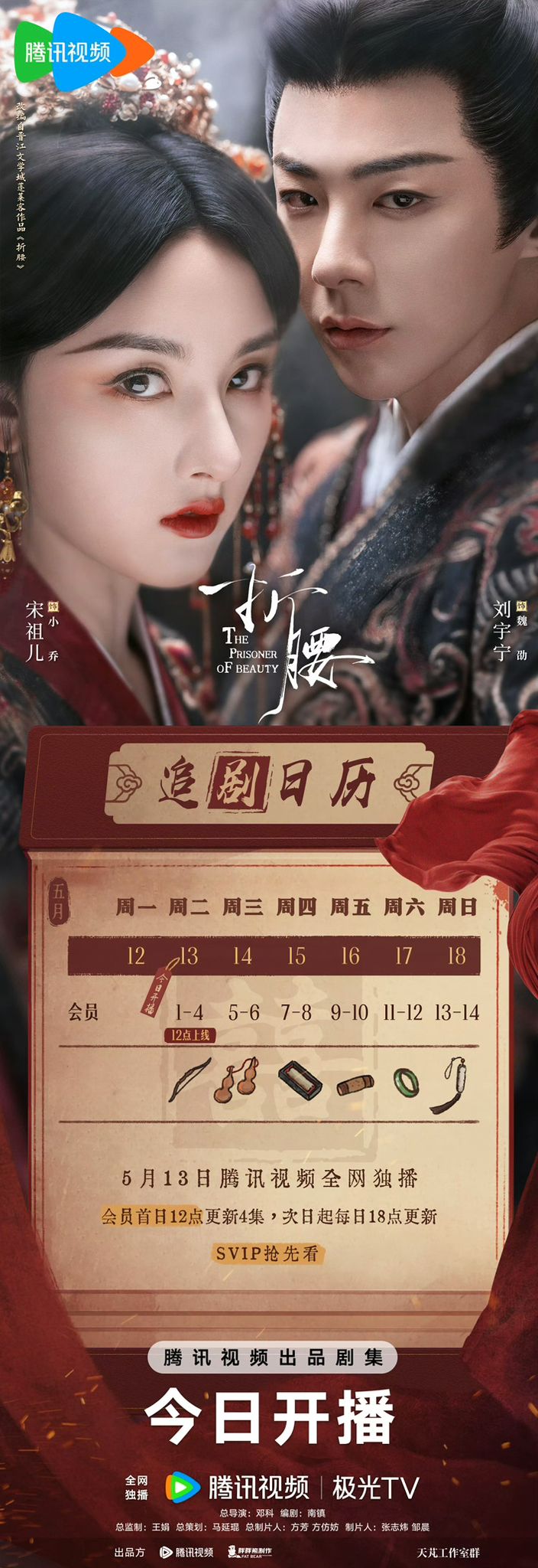 《折腰》的追劇日曆。 《折腰》的追劇日曆。