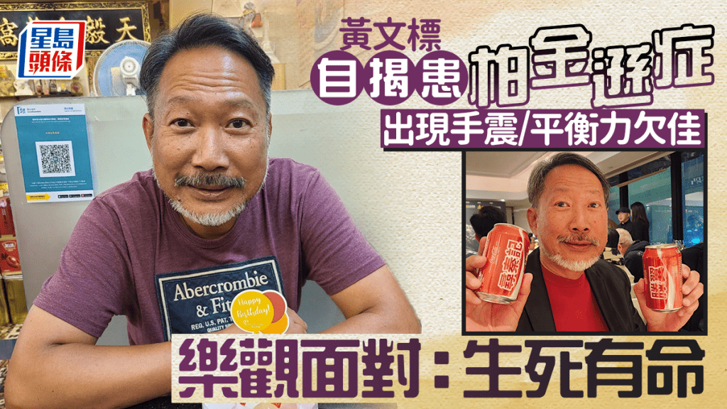 《寻秦记》黄文标自揭患柏金逊症 出现手震/平衡力欠佳 乐观面对：生死有命
