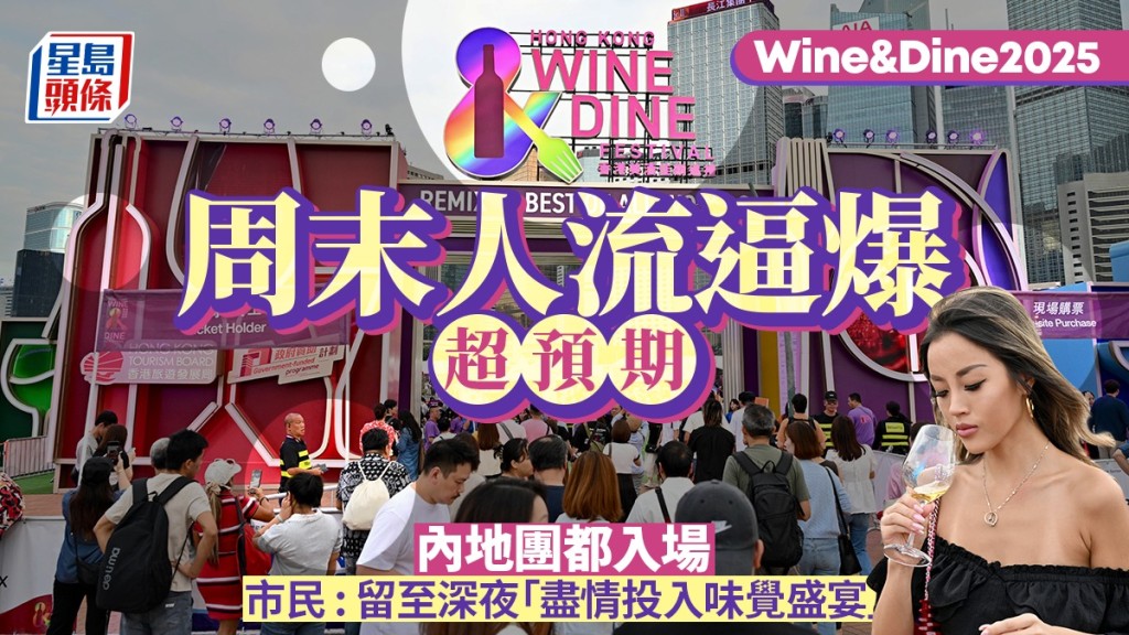 Wine&Dine2025｜周末人流逼爆超預期