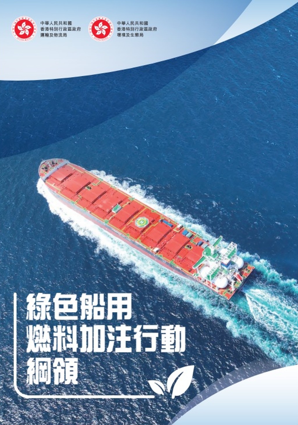 港府前年公布《綠色船用燃料加注行動綱領》,推動香港成為高質量綠色船用燃料加注中心。 港府前年公布《綠色船用燃料加注行動綱領》,推動香港成為高質量綠色船用燃料加注中心。