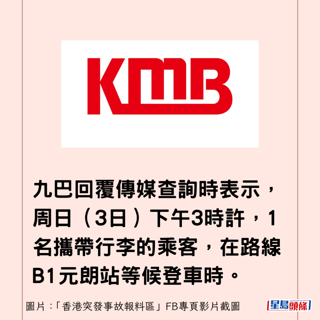 九巴回覆傳媒查詢時表示，周日（3日）下午3時許，1名攜帶行李的乘客，在路線B1元朗站等候登車時。