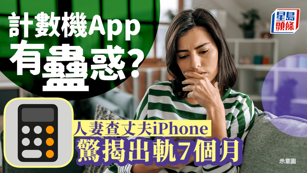 計數機APP「暗藏玄機」　人妻查丈夫iPhone發現偷情至少7個月