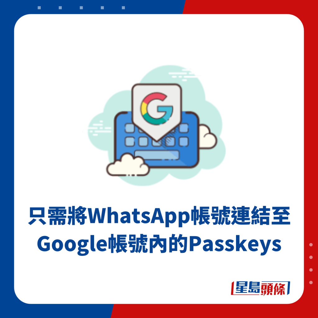 只需將WhatsApp帳號連結至Google帳號內的PASSKEYS