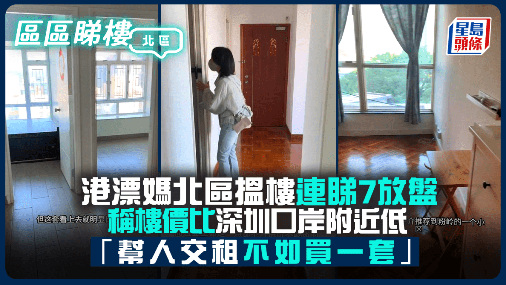 港漂媽北區搵樓連睇7放盤 稱樓價比深圳口岸附近低 「幫人交租不如買一套」｜區區睇樓