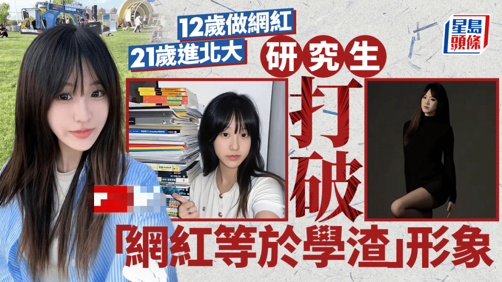網紅≠學渣｜12歲成網紅21歲進北大 女研究生大平反