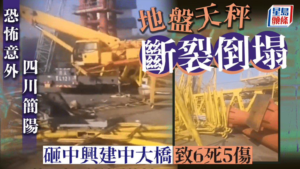 四川地盤天秤斷裂砸興建中大橋 當局通報:6死5傷