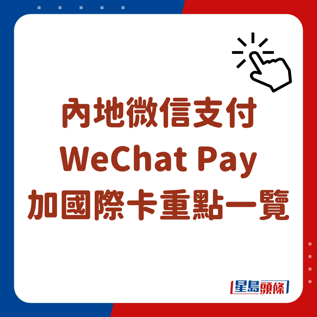 內地微信支付加香港信用卡｜內地微信支付WeChat Pay 加國際卡重點一覽