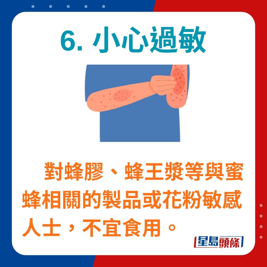 對蜂膠、蜂王漿等與蜜蜂相關的製品或花粉敏感人士，不宜食用蜂蜜。