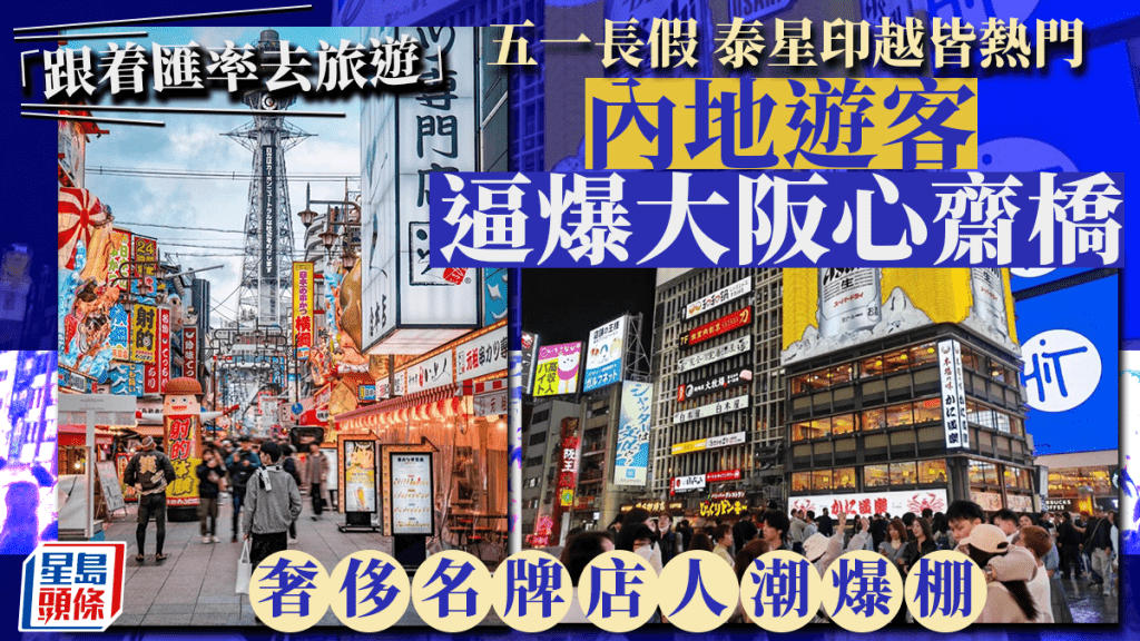 「跟着匯率去旅遊」泰星印越熱門 內地遊客五一日本血拼「抄底