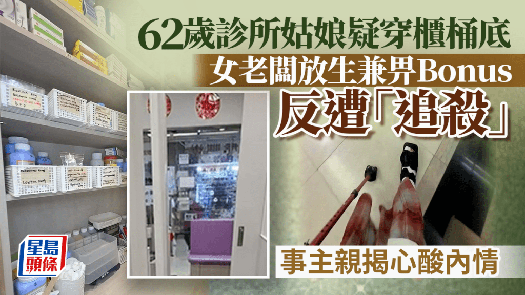 62歲診所姑娘疑穿櫃桶底 女老闆放生兼畀Bonus竟反遭「追殺」 事主親揭心酸內情｜Juicy叮