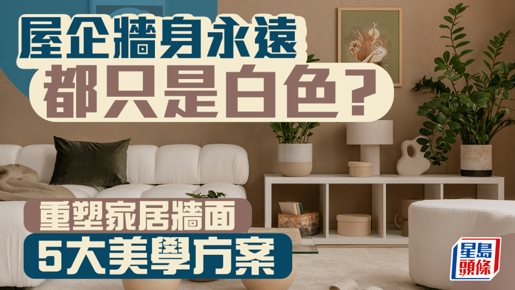 屋企牆身永遠都只是白色? 重塑家居牆面5大美學方案｜唐耀賢