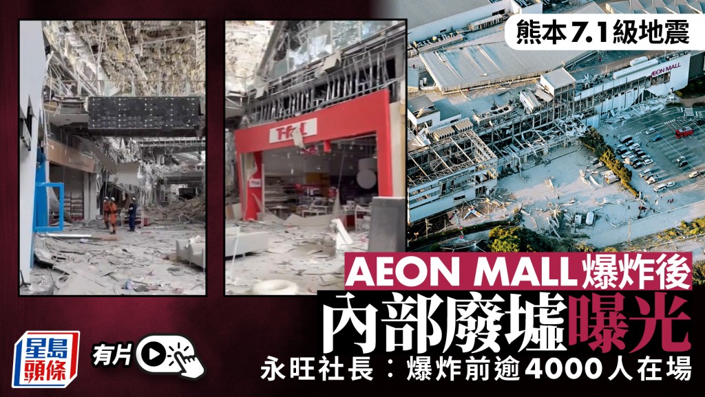 熊本地震︱AEON MALL災後廢墟環境曝光  集團社長：爆炸前有逾4000人在場︱有片