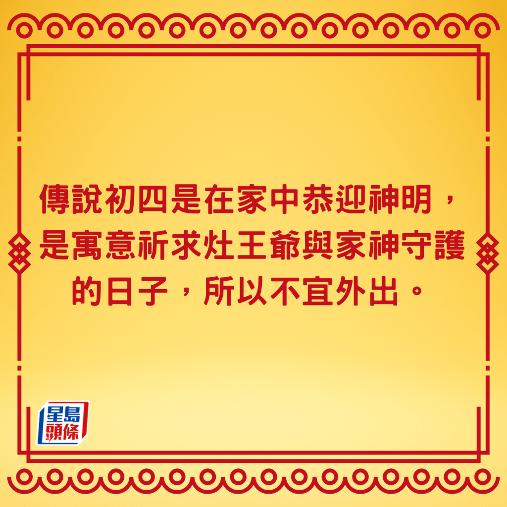 年初四忌外出