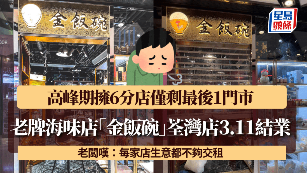 老牌海味店「金飯碗」荃灣店3.11結業！高峰期擁6分店僅剩最後1門市 老闆嘆：每家店生意都不夠交租