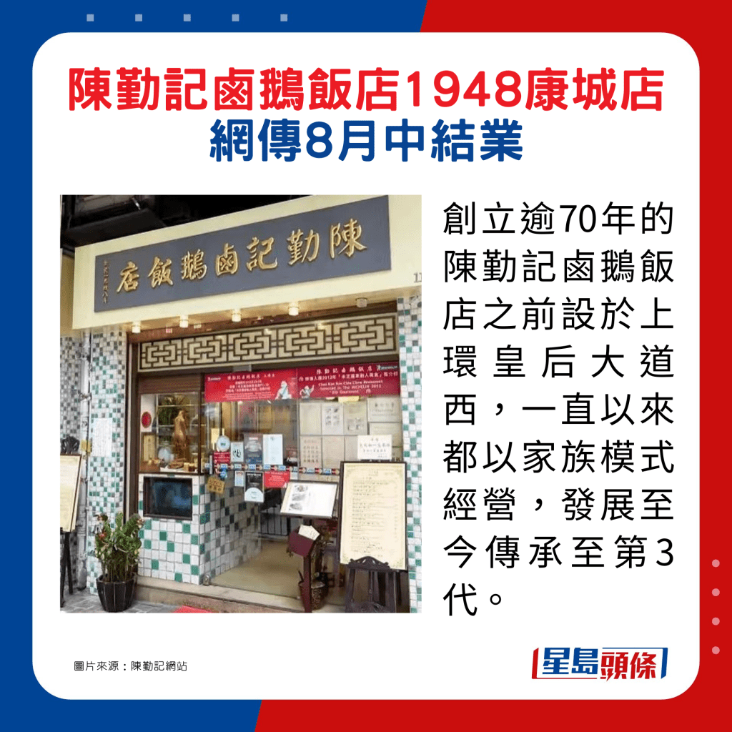 创立逾70年的陈勤记卤鹅饭店之前设于上环皇后大道西，一直以来都以家族模式经营，发展至今传承至第3代。