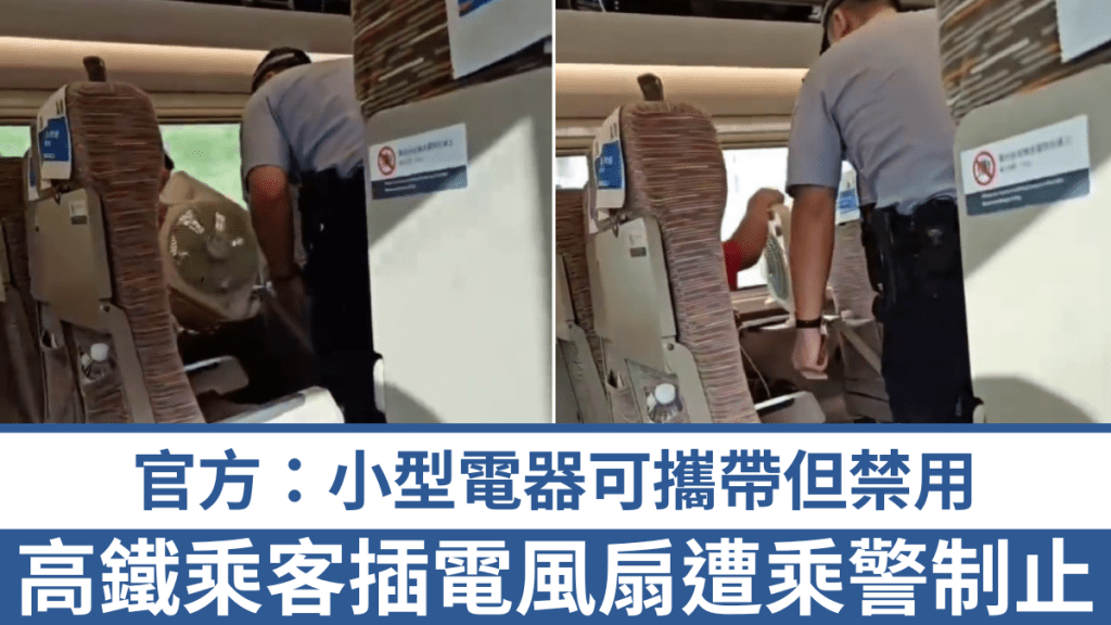 高鐵乘客插電風扇遭乘警勸止。