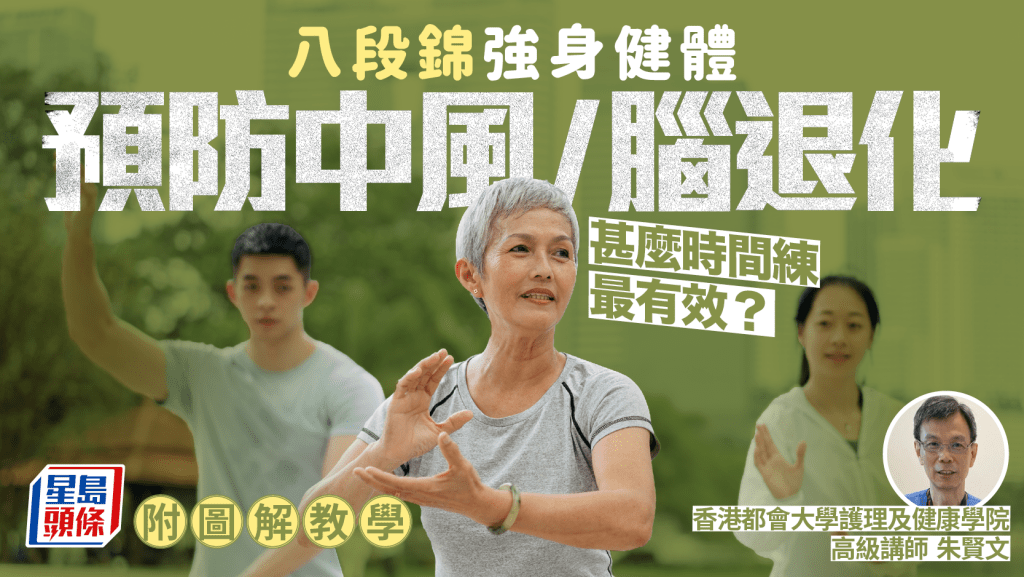 八段錦運動養生治未病 預防心臟病/中風/腦退化 甚麼時間練最有效？附圖解教學